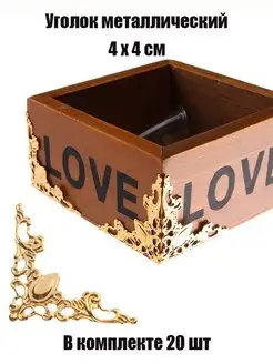 Фурнитура уголки ножки для шкатулки декоративные Wardan 98940633 купить за 182 ₽ в интернет‑магазине Wildberries