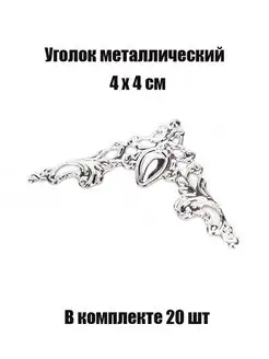 Фурнитура уголки ножки для шкатулки декоративные Wardan 98940636 купить за 169 ₽ в интернет‑магазине Wildberries