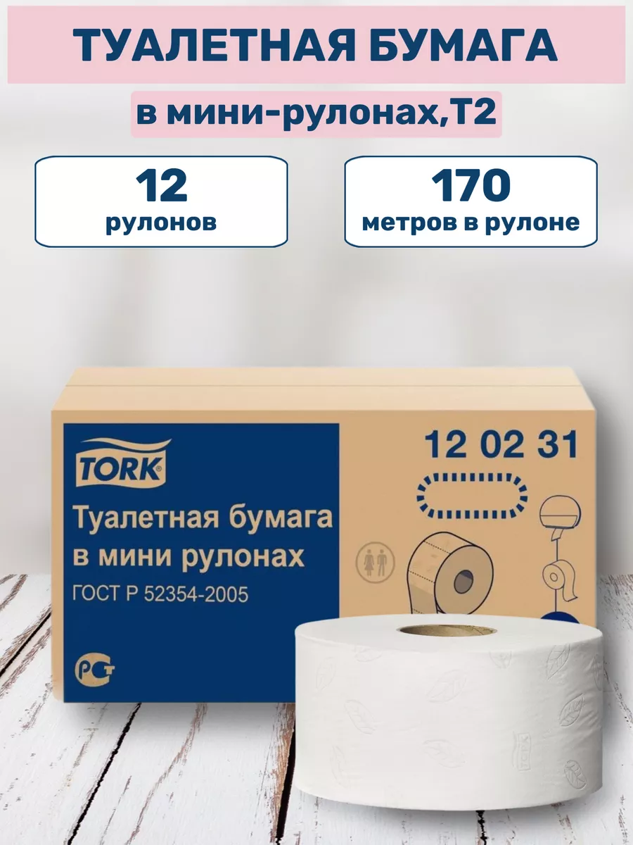 Tork Туалетная бумага 2 слоя для диспенсера Т2, 12 рулонов