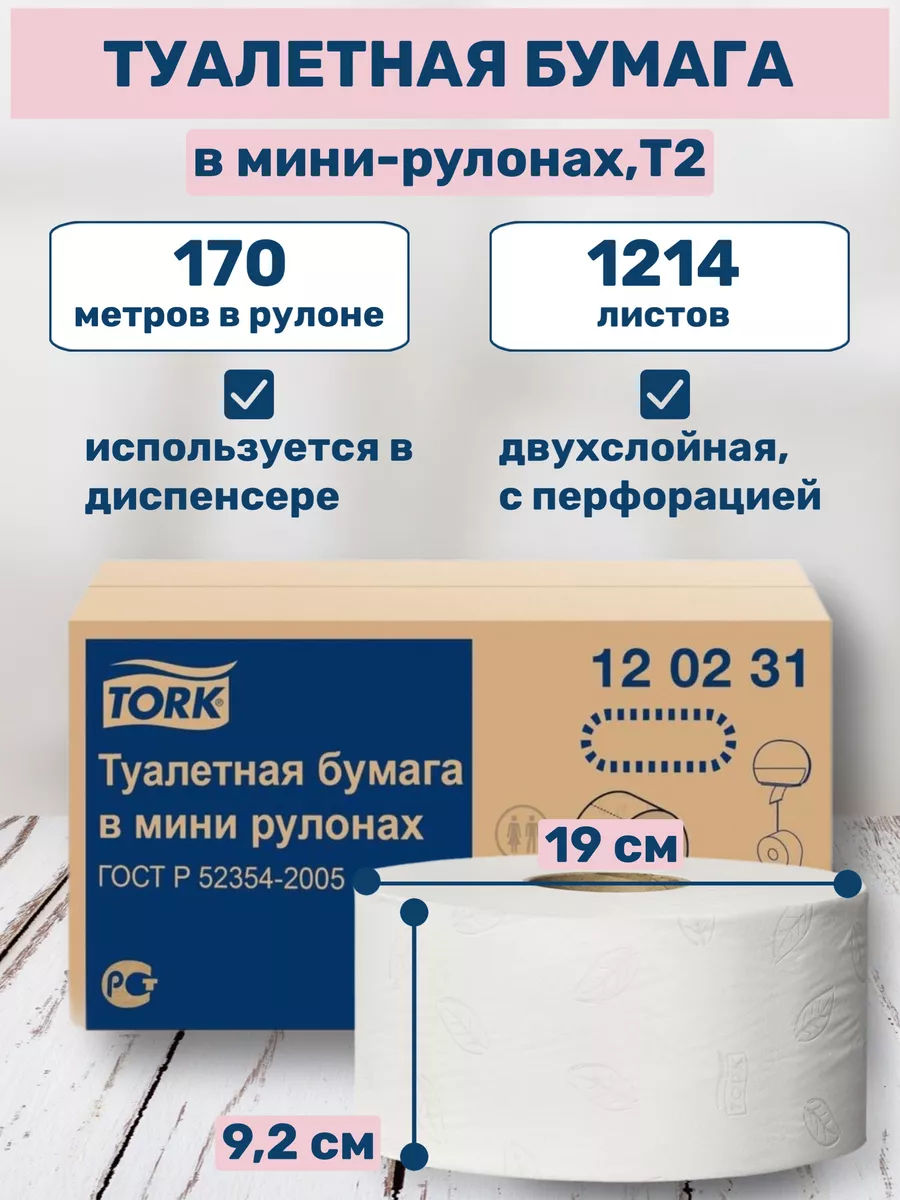 Tork Туалетная бумага 2 слоя для диспенсера Т2, 12 рулонов