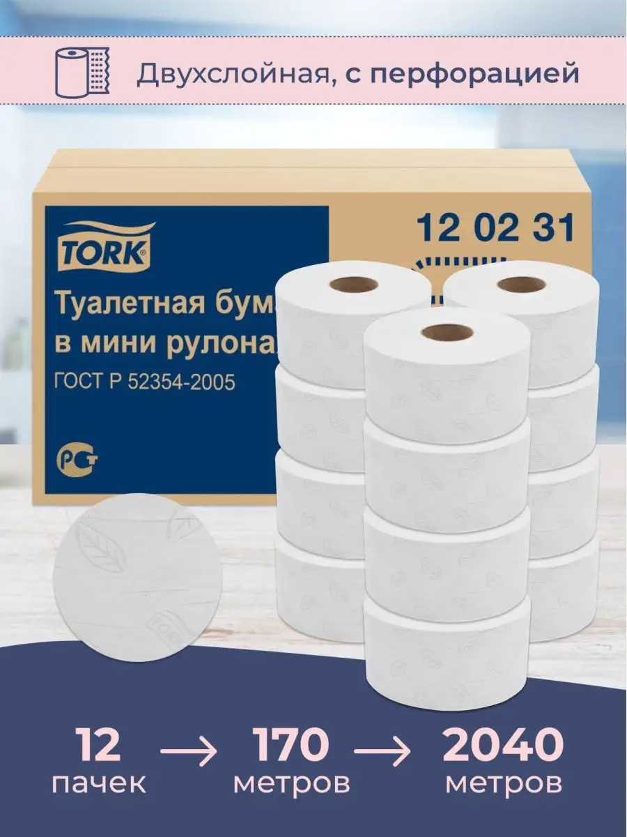 Tork Туалетная бумага 2 слоя для диспенсера Т2, 12 рулонов