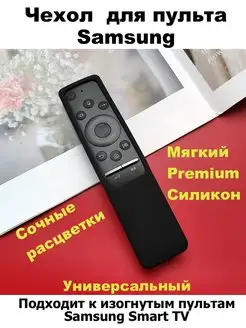 Универсальный чехол для изогнутых пультов Samsung BN59 Pupas Tudas 98942719 купить за 369 ₽ в интернет-магазине Wildberries