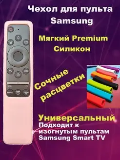 Универсальный чехол для изогнутых пультов Samsung BN59 Pupas Tudas 98942720 купить за 369 ₽ в интернет-магазине Wildberries