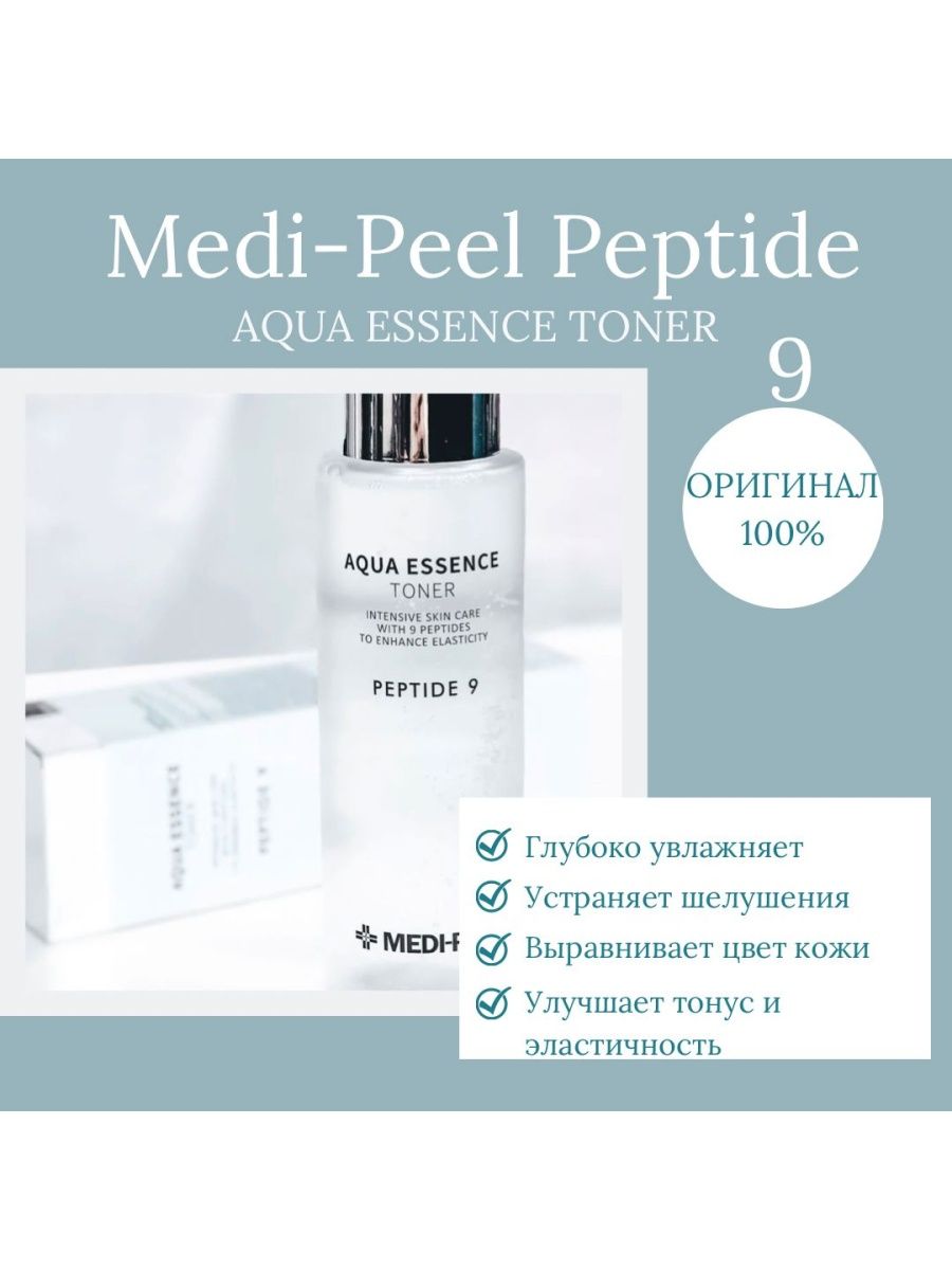 Пептидный пилинг отзывы. Сыворотка Medi Peel Peptide 9. Medi Peel тонер тенсинон пептид9. Medi Peel Peptide 9 Volume Essence. Medi-Peel Peptide 9 Aqua Essence Toner.