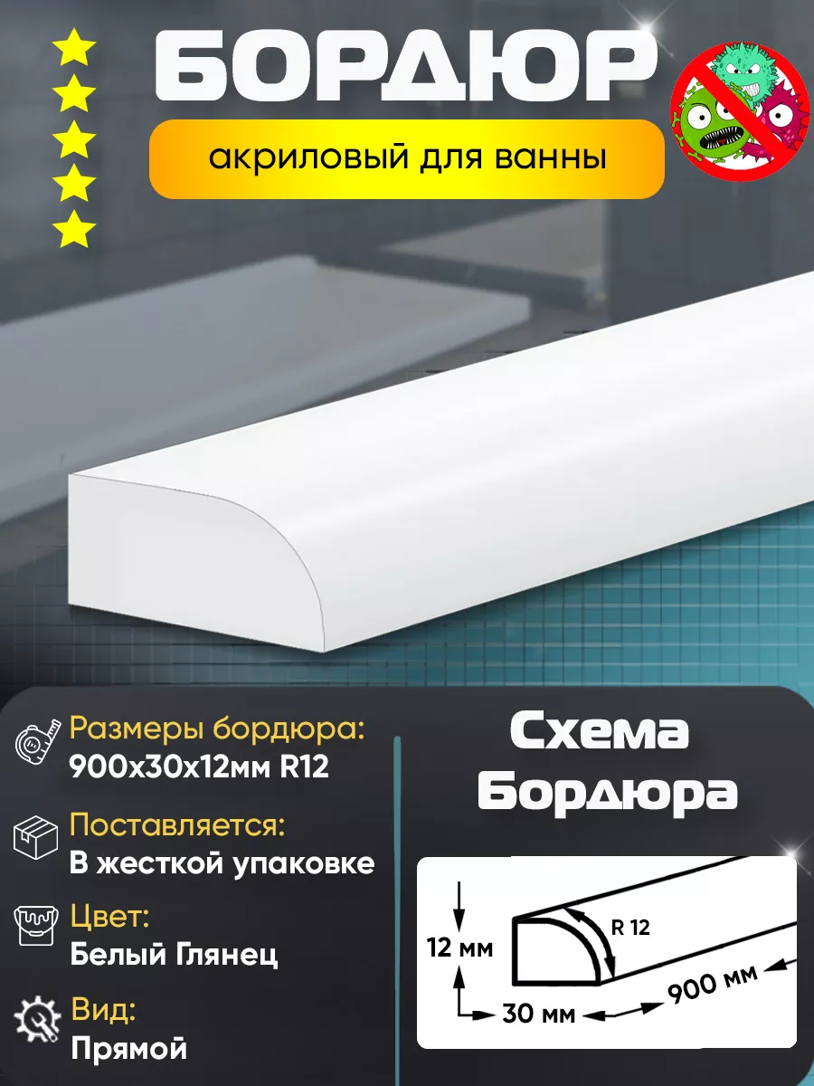 Плинтус Бордюр Акриловый для Ванной Комнаты 900х30мм Пару Палок 98945373  купить за 1 140 ₽ в интернет-магазине Wildberries