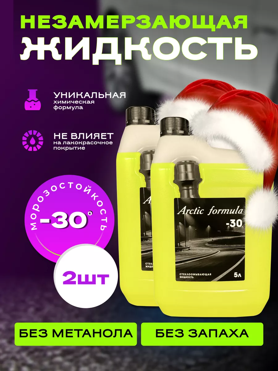 Незамерзайка для машины Arctic Formula 98945713 купить за 807 ₽ в  интернет-магазине Wildberries