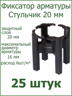 Фиксатор арматуры "Стульчик" 20мм РосДюбель 98949533 купить за 175 ₽ в интернет-магазине Wildberries