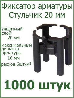 Фиксатор арматуры "Стульчик" 20мм РосДюбель 98949536 купить за 3 325 ₽ в интернет-магазине Wildberries