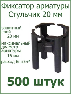 Фиксатор арматуры "Стульчик" 20мм РосДюбель 98949553 купить за 1 299 ₽ в интернет-магазине Wildberries