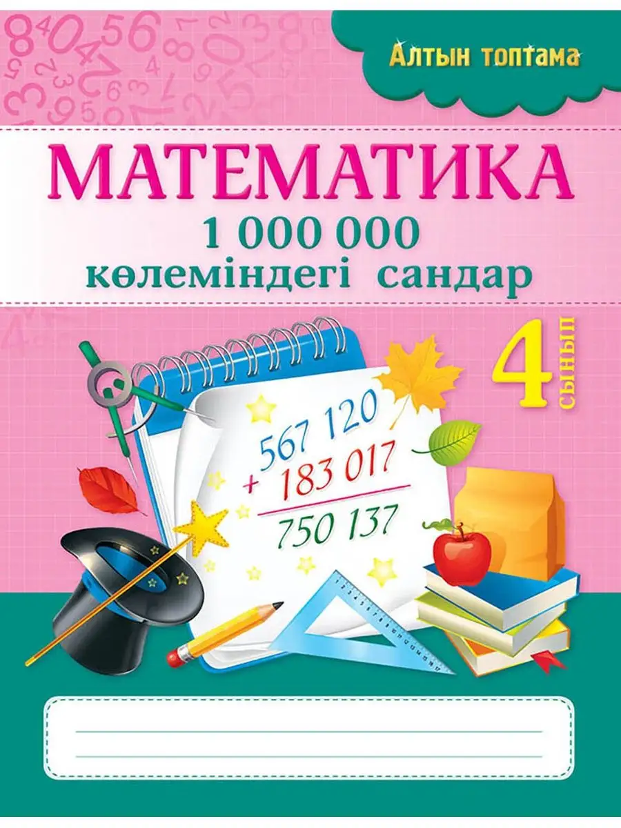 Математика. 1 000 000 көлеміндегі сандар 8&8 98949620 купить за 303 ₽ в  интернет-магазине Wildberries