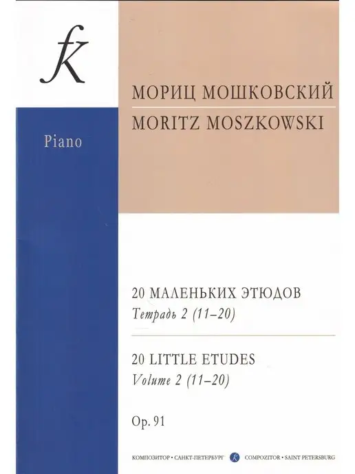 Композитор М. Мошковский. 20 этюдов. Оp. 91. T. 2, вариант