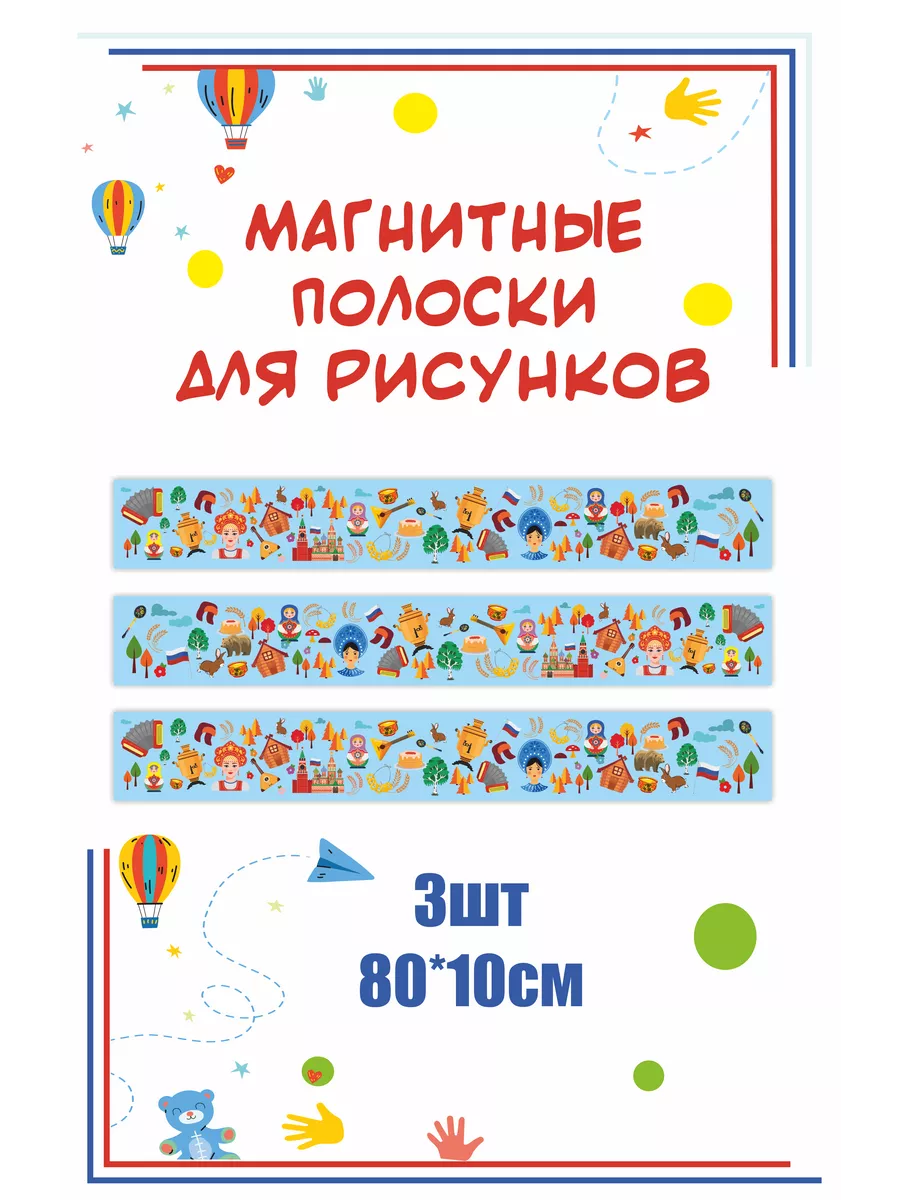 Магнитные полосы Патриотические символы России 80х10см 3шт Раскрась Детство  98950132 купить за 918 ₽ в интернет-магазине Wildberries