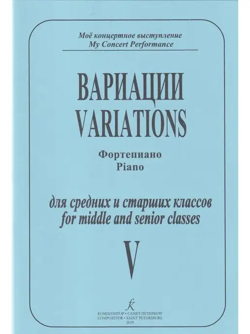 Композитор Вариации. Фортепиано. Т. 5. Ср. и ст. кл, вариант