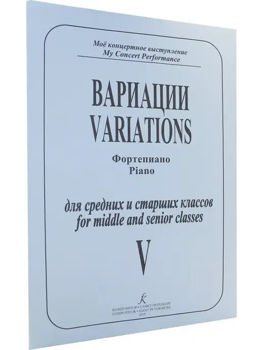 Композитор Вариации. Фортепиано. Т. 5. Ср. и ст. кл, вариант, фото 2