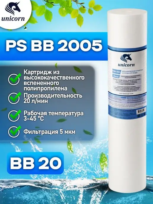 Unicorn Картридж для фильтра воды 20"ВВ 5 мкм PSBB2005 1 шт, 1 шт