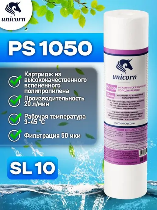 Unicorn Картридж для фильтра воды 10"SL 50 мкм PS1050 1 шт, 1 шт