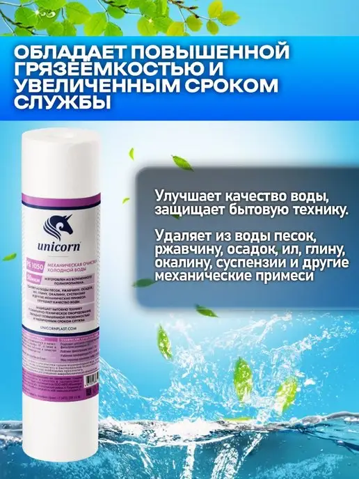 Unicorn Картридж для фильтра воды 10"SL 50 мкм PS1050 1 шт, 1 шт, фото 3