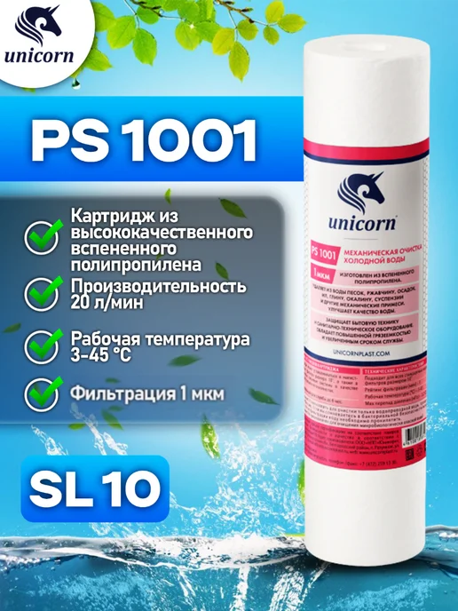 Unicorn Картридж для фильтра воды 10"SL 1 мкм PS1001 1 шт, 1 шт