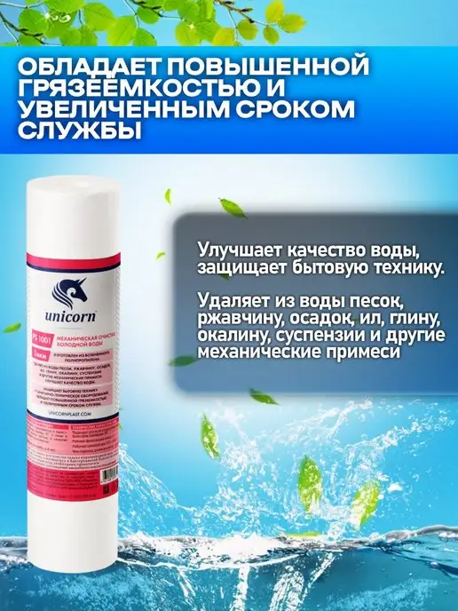 Unicorn Картридж для фильтра воды 10"SL 1 мкм PS1001 1 шт, 1 шт, фото 2