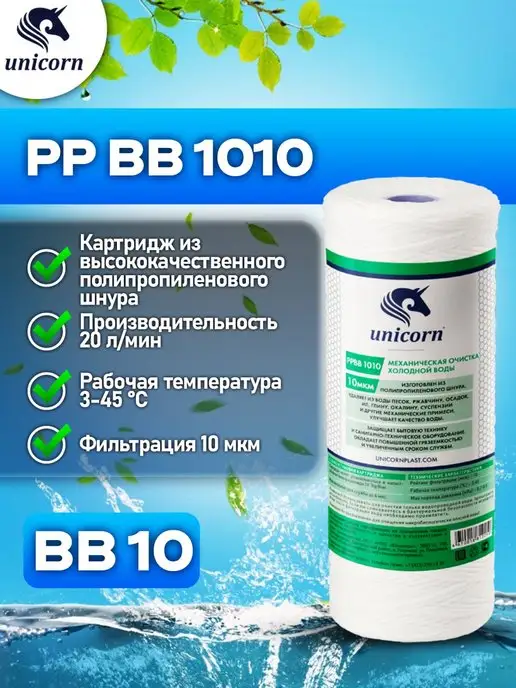 Unicorn Картридж для фильтра воды 10"ВВ 10 мкм PPBB1010 1 шт, 1 шт