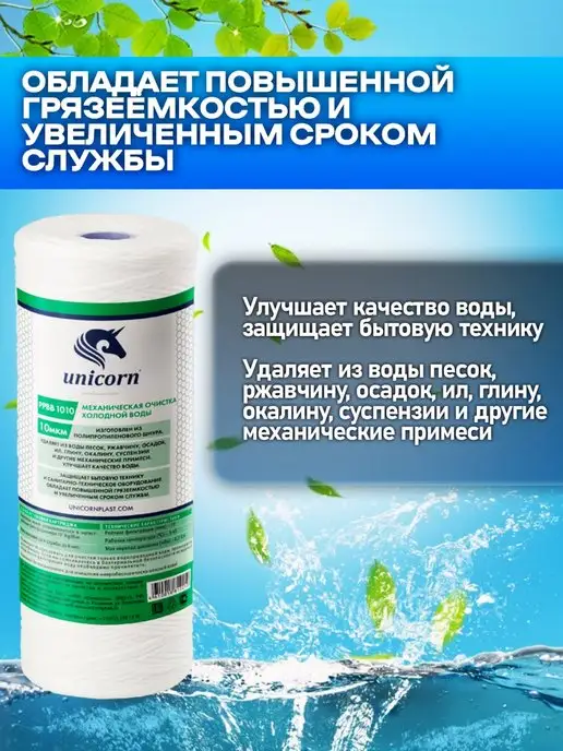 Unicorn Картридж для фильтра воды 10"ВВ 10 мкм PPBB1010 1 шт, 1 шт, фото 3