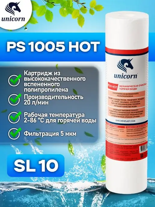 Unicorn Картридж для фильтра воды PS1005HOT, вариант
