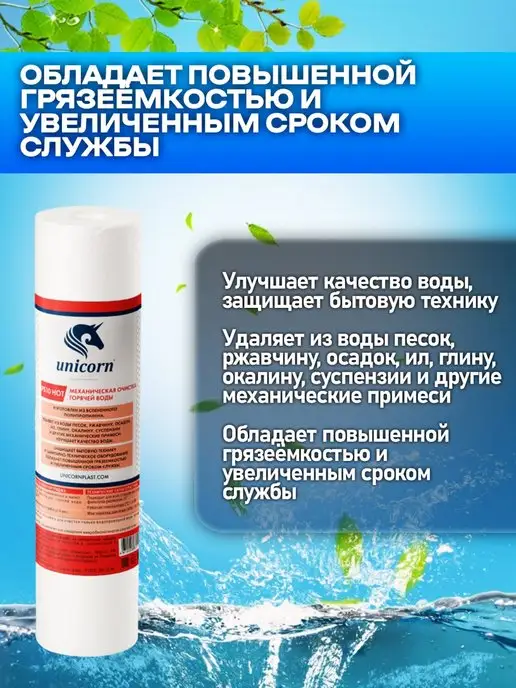 Unicorn Картридж для фильтра воды PS1005HOT, вариант, фото 3