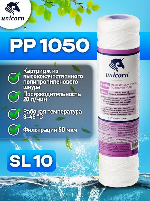 Unicorn Картридж для фильтра воды 10"SL 50 мкм PP1050 1 шт, 1 шт