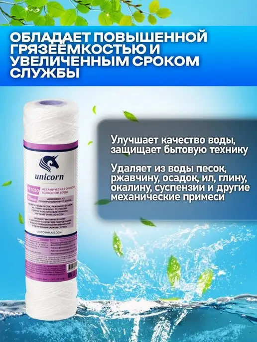 Unicorn Картридж для фильтра воды 10"SL 50 мкм PP1050 1 шт, 1 шт, фото 3