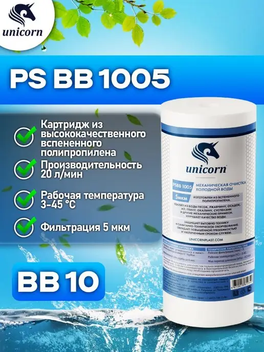 Unicorn Картридж для фильтра воды 10"ВВ 5 мкм PSBB1005 1 шт, 1 шт