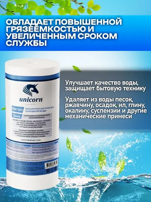 Unicorn Картридж для фильтра воды 10"ВВ 5 мкм PSBB1005 1 шт, 1 шт, фото 3