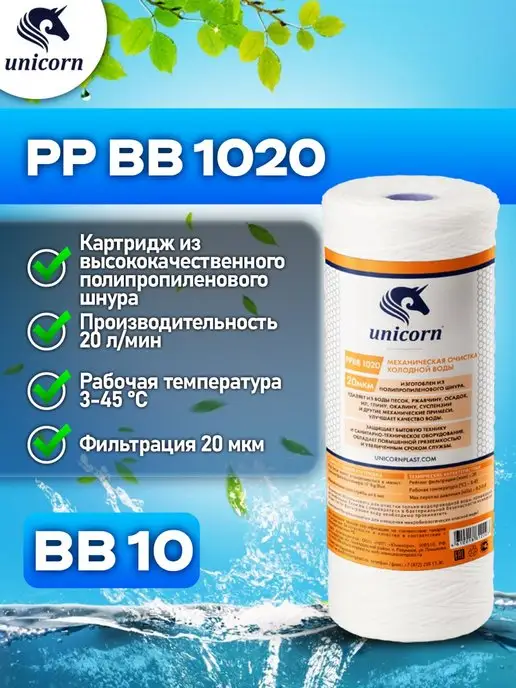 Unicorn Картридж для фильтра воды 10"ВВ 20 мкм PPBB1020 1 шт, 1 шт
