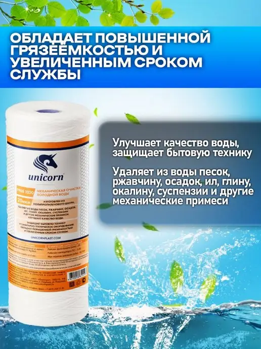 Unicorn Картридж для фильтра воды 10"ВВ 20 мкм PPBB1020 1 шт, 1 шт, фото 3