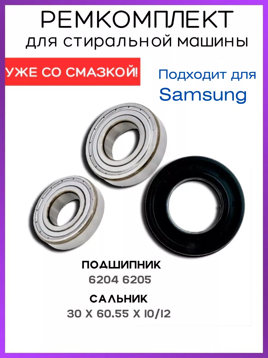 Подшипники для стиральной машины Samsung 6204,6205 комплект ROYAL HIGHNESS  98950833 купить за 812 ₽ в интернет-магазине Wildberries