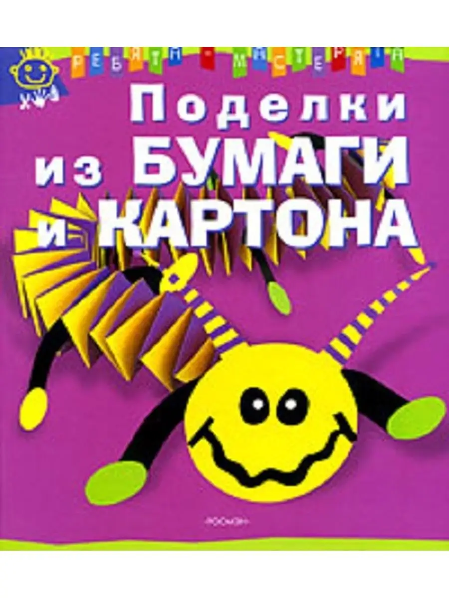 Поделки из бумаги и картона РОСМЭН 98951263 купить за 306 ₽ в  интернет-магазине Wildberries