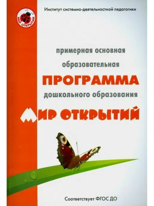 ИД Цветной мир Мир открытий. Программа дошкольного образования