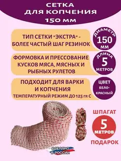 Формовочная пищевая сетка для копчения мяса и рыбы 150 мм ЯКолбасник 98951409 купить за 212 ₽ в интернет‑магазине Wildberries