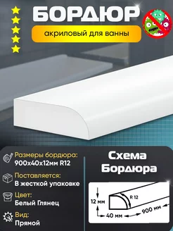 Плинтус Бордюр Акриловый для Ванной Комнаты 900х40мм Пару Палок 98951858 купить за 2 898 ₽ в интернет-магазине Wildberries