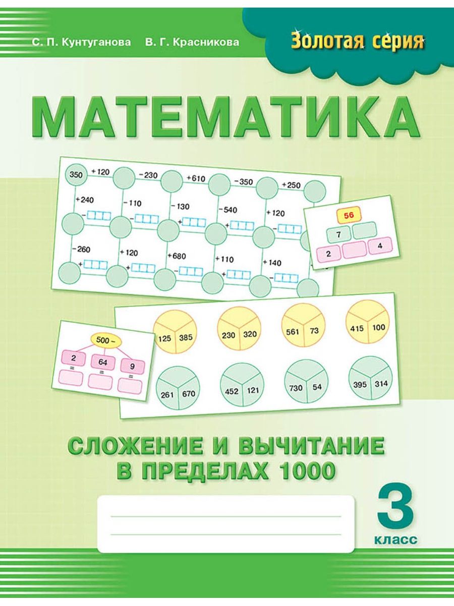 Математика счет в пределах 1000. Математика 3 класс сложение и вычитание в пределах 1000. Пособие по математике 3 класс. Пособие дополнительный материал по математике 3 класс.