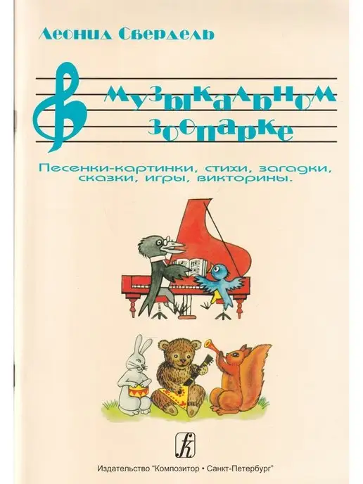 Композитор В музыкальном зоопарке. Песенки-картинки, вариант