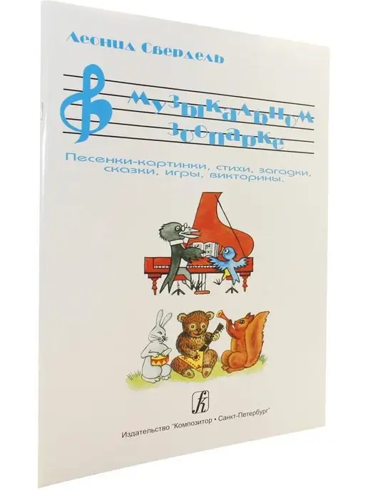 Композитор В музыкальном зоопарке. Песенки-картинки, вариант, фото 3