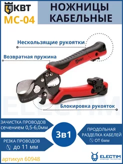 Ножницы кабельные MC-04 кабелерезы + стриппер 60948 КВТ 98953371 купить за 4 270 ₽ в интернет-магазине Wildberries