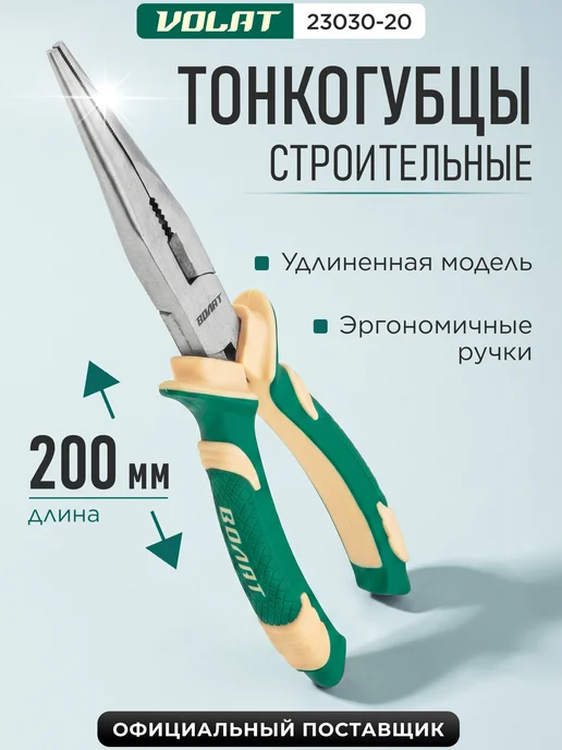 ВОЛАТ Тонкогубцы 200 мм, вариант