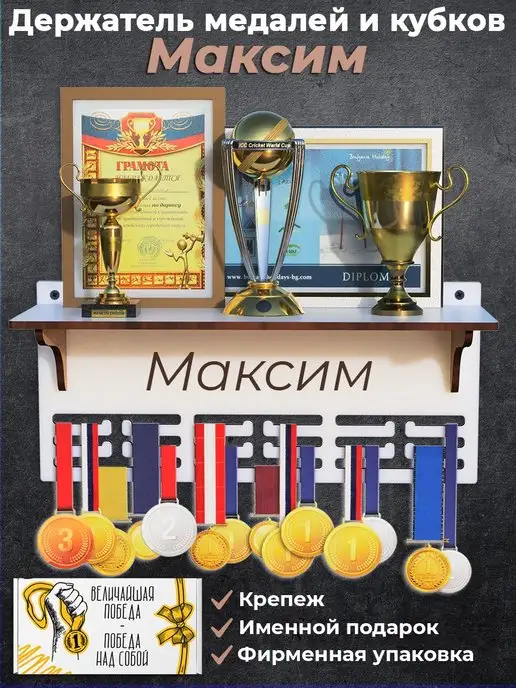 MARKOV.DESIGN Медальница именная Максим с полкой, белый