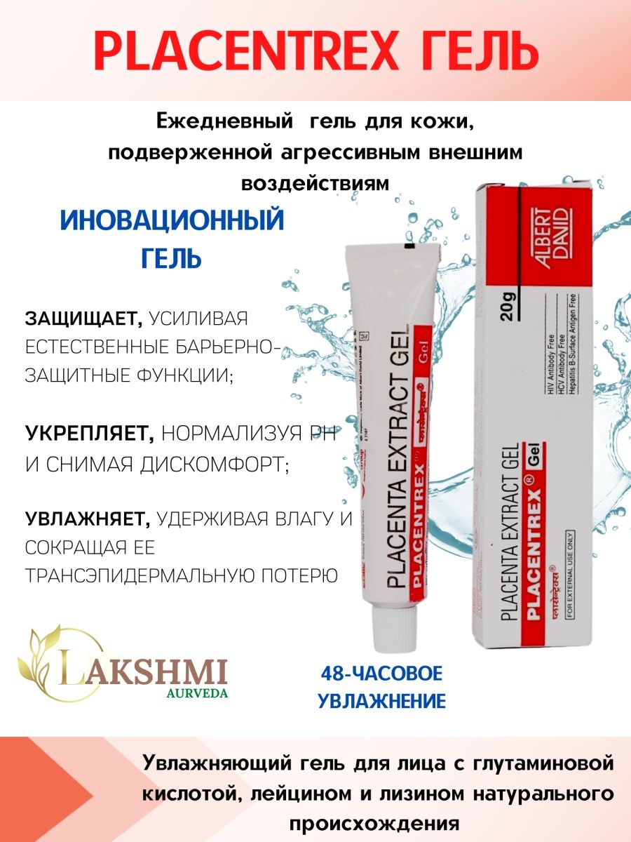 Плацентрекс placentrex gel