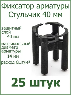 Фиксатор арматуры "Стульчик" 40мм РосДюбель 98956326 купить за 394 ₽ в интернет-магазине Wildberries