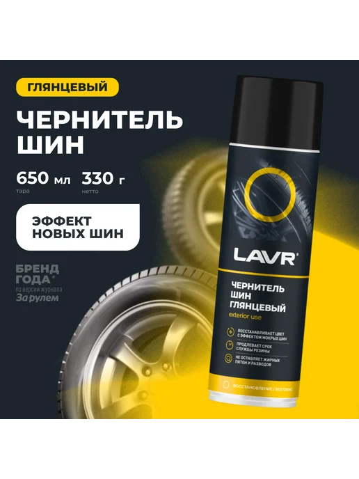 LAVR Чернитель полироль шин, черный