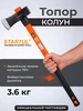 Топор колун кованый большой 3,6 кг ST2026-36 startul 98959553 купить за 1 866 ₽ в интернет‑магазине Wildberries