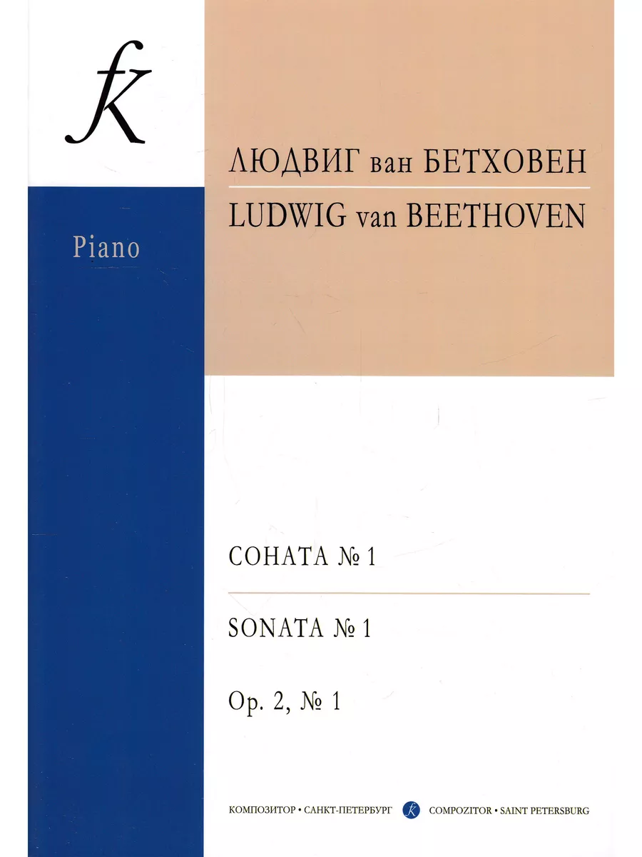 Л. Бетховен. Соната №1. соч. 2, №1 Композитор 98961309 купить за 234 ₽ в  интернет-магазине Wildberries