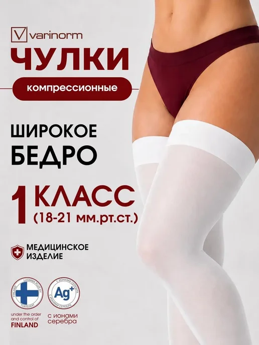 Varinorm Компрессионные чулки 1 класса на широкое бедро, белый